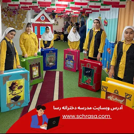 مدرسه رسا، فعالیت های متنوع در پیش دبستان و دبستان دخترانه رسا در سال تحصیلی 1403-1404 برنامه ریزی شده است.